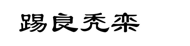 踢良秃栾