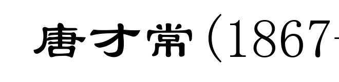 唐才常(1867-1900)