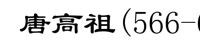 唐高祖(566-635)