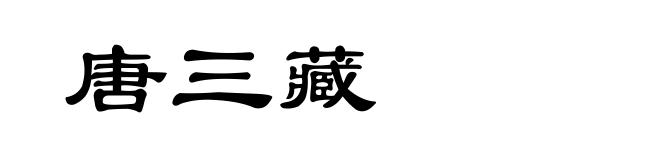唐三藏
