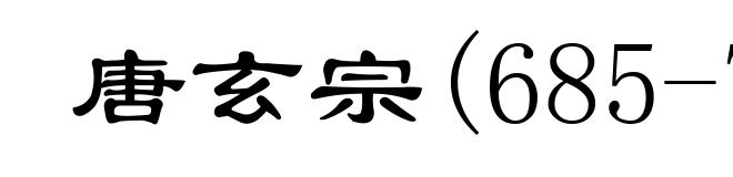 唐玄宗(685-762)