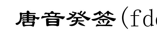 唐音癸签(fdd3)