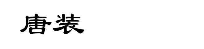 唐装