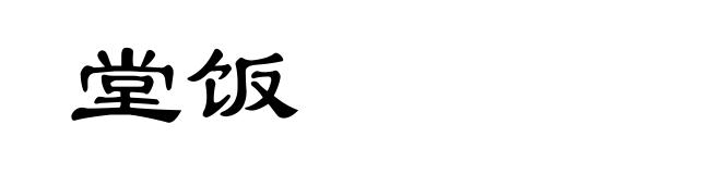 堂饭