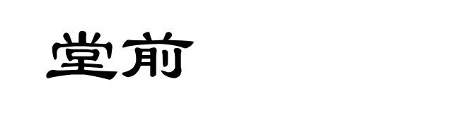 堂前