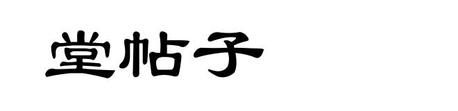 堂帖子