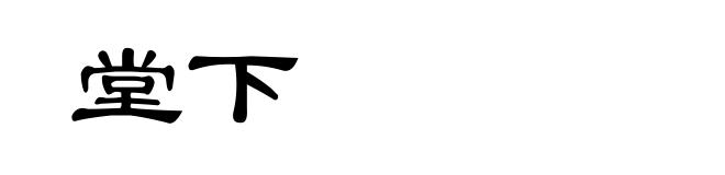 堂下
