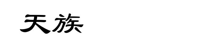 天族