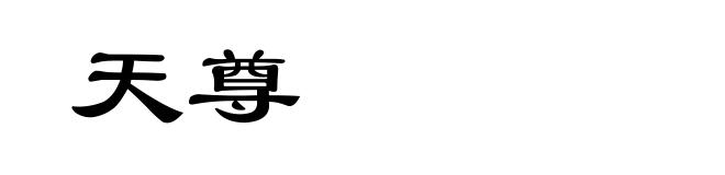 天尊