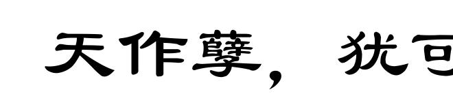 天作孽,犹可违;自作孽,不可逭