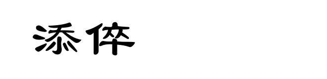 添倅