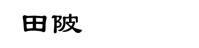 田陂