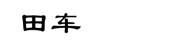 田车