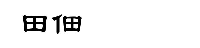 田佃