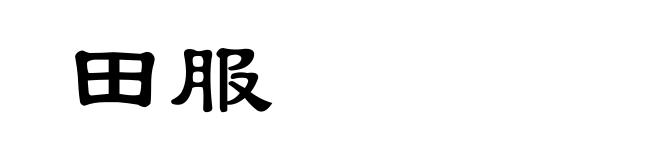 田服