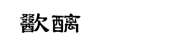 歠醨