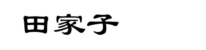 田家子