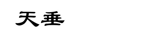 天垂