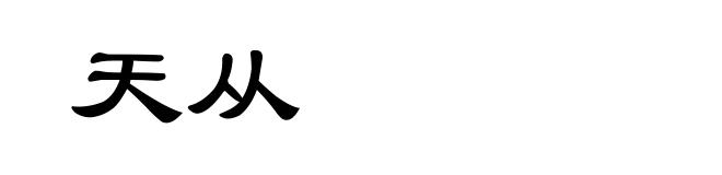天从