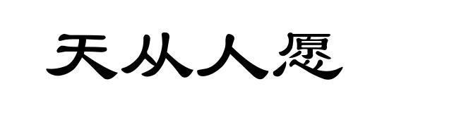 天从人愿