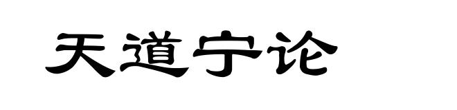 天道宁论