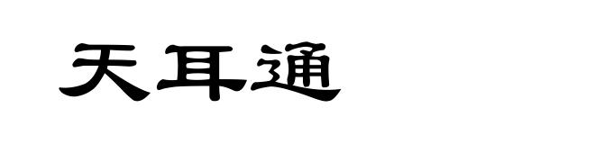 天耳通