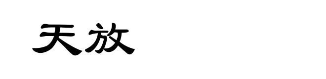 天放