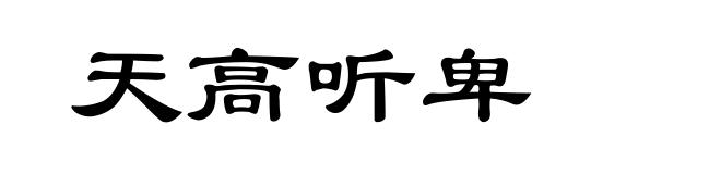 天高听卑