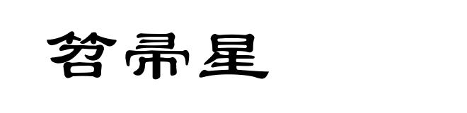 笤帚星