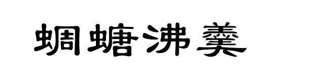 蜩螗沸羹
