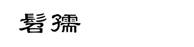 髫孺