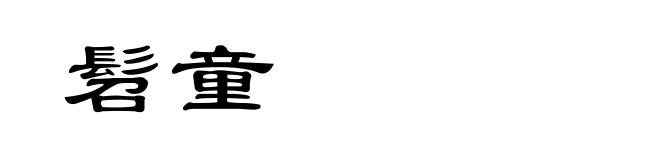 髫童