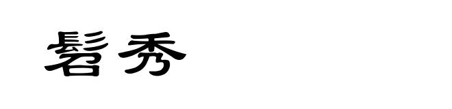 髫秀