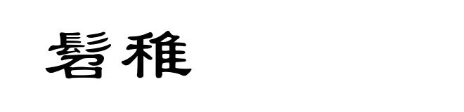 髫稚