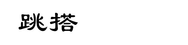 跳搭