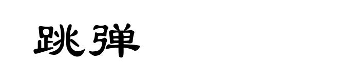 跳弹
