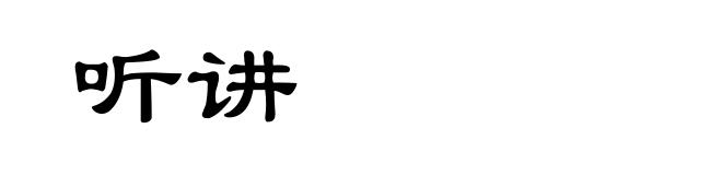 听讲