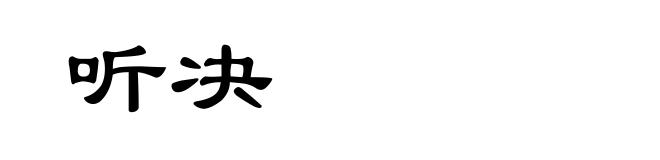 听决
