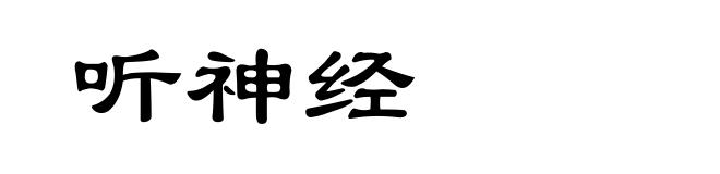 听神经