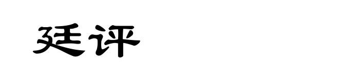 廷评