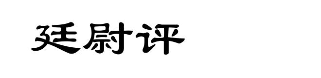 廷尉评