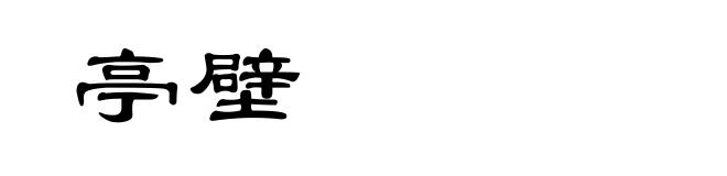 亭壁