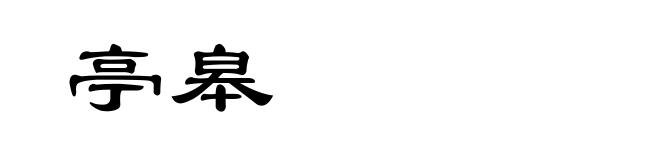 亭皋