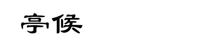 亭候