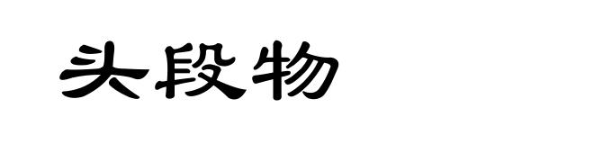 头段物