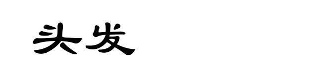 头发