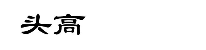 头高