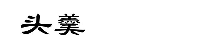 头羹