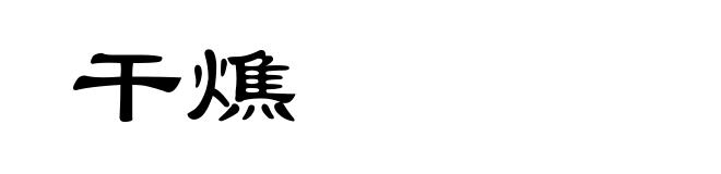 干燋