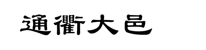 通衢大邑
